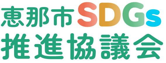 恵那市SDGs推進協議会