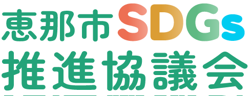 恵那市SDGs推進協議会