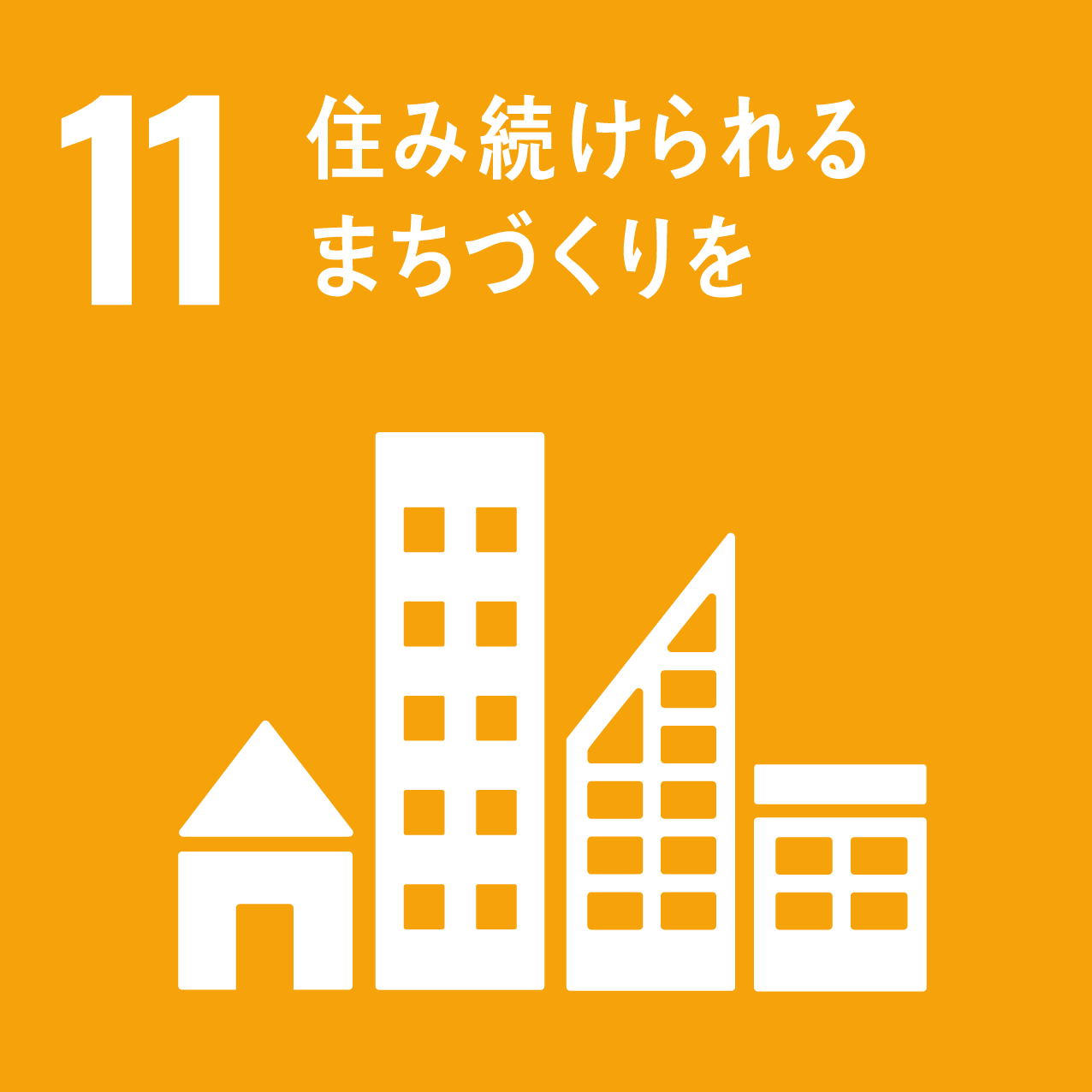  11　住み続けられるまちづくりを