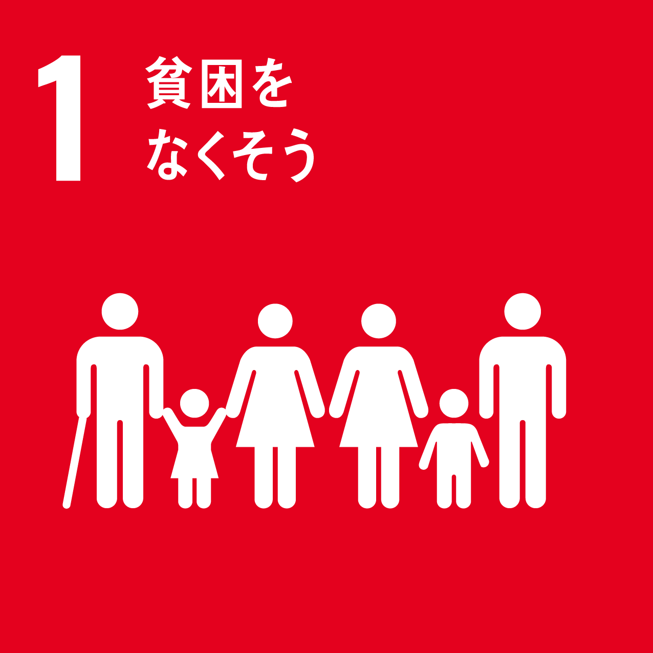  1　貧困をなくそう