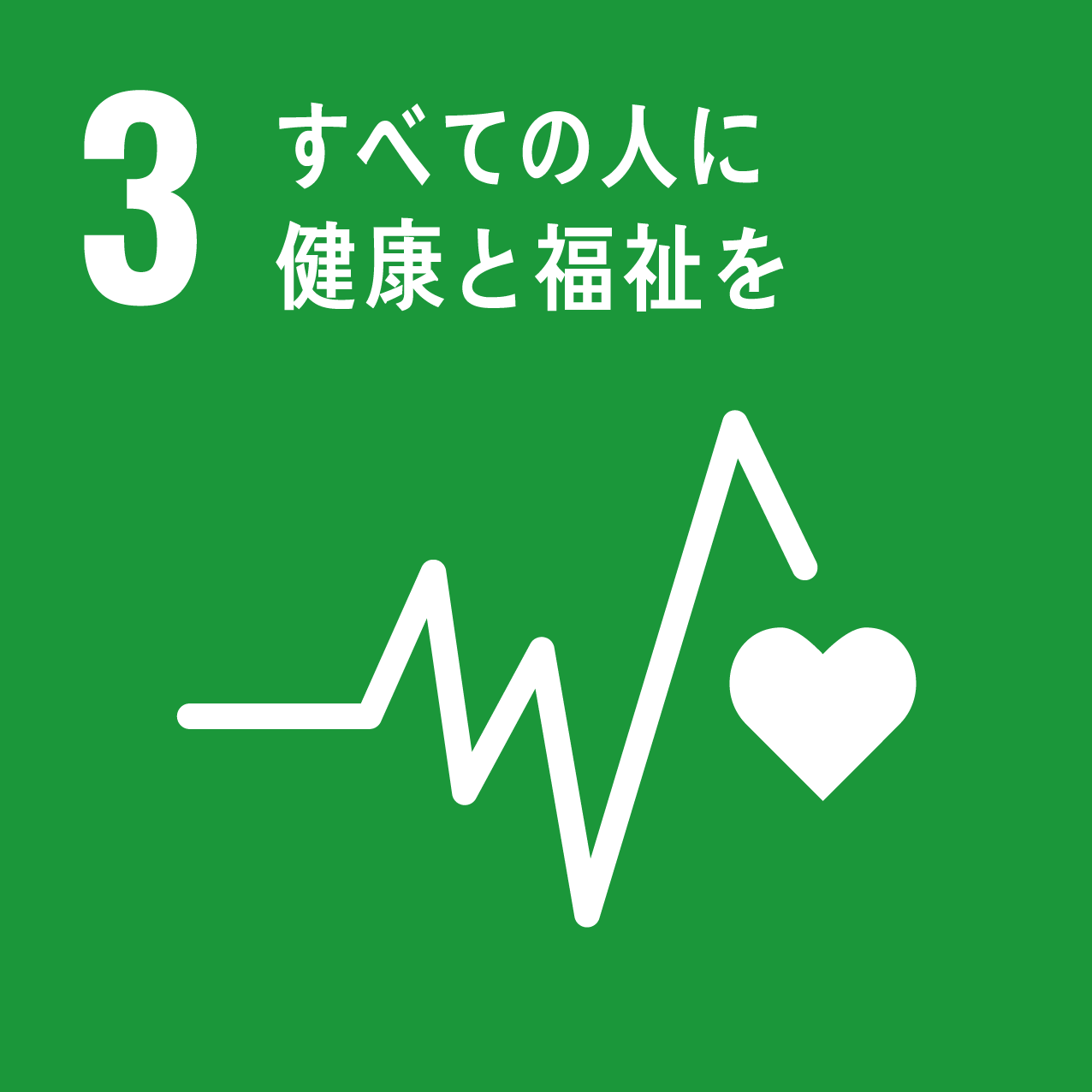 3　すべての人に健康と福祉を