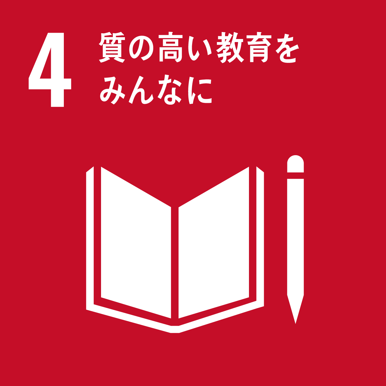  4　質の高い教育をみんなに